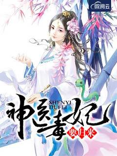 神医毒妃倾天下短剧全集免费观看平台资讯--第1张