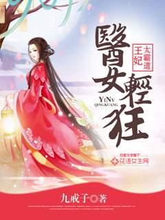 王妃嫡女小说 王妃觉醒后神医嫡女飒翻天短剧全集免费观看资讯 --第1张