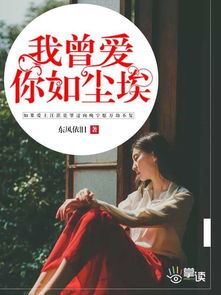 爱你在尘埃里短剧全集免费观看平台推荐--第1张