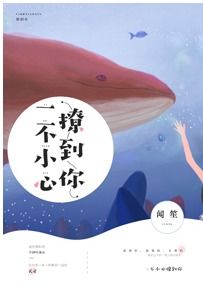 一不小心撩到你小说全文免费阅读全文 一不小心撩错人长篇短剧全集免费观看资讯 --第1张