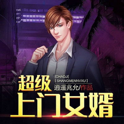 神医俏女婿短剧全集免费观看平台资讯--第1张