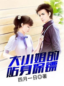 大小姐的贴身保镖免费观看资讯--第1张