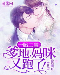 爹地快把妈咪抢回家一胎三宝下载免费观看资讯--第1张