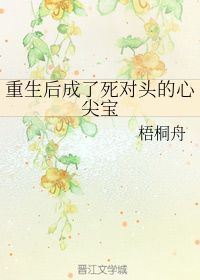 重生后我成了渣男的白月光，重生后成为渣男死对头的心尖宠，短剧全集免费观看资讯--第1张