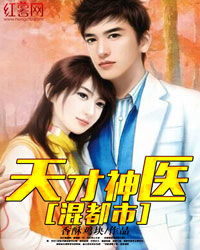 天才神医在都市，都市奇才的神医传奇免费全集观看--第1张