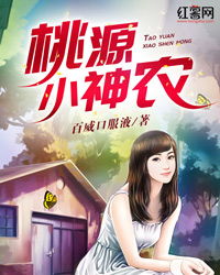 桃源小神医百科 桃源小神医短剧全集免费观看资讯 --第1张