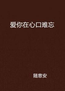爱你在心口难开短剧全集免费观看，独家资源，一网打尽！--第1张