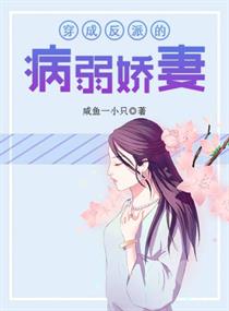 病弱娇妻是大佬短剧全集免费观看资讯，病弱[穿书]--第1张