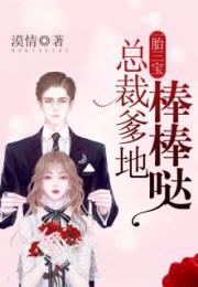 天才三宝爹地总裁爹地的小说免费阅读 天才三宝，高冷爹地是霸总短剧全集免费观看资讯 --第1张