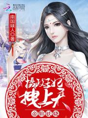 摄政王妃她又美又飒短剧全集免费观看资讯 摄政王妃有点拽免费阅读 --第1张