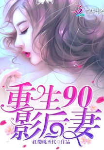 莫少的重生小狂妻免费全集观看资讯 莫少宠妻小说 短剧--第1张