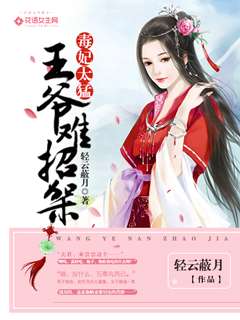 替嫁王妃王爷太腹黑免费阅读 替嫁承欢王爷毒妃不好惹短剧全集免费观看资讯 --第1张