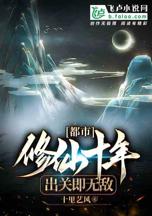 修仙十年下山即无敌林峰短剧全集免费观看资讯 修仙十忆年 --第1张