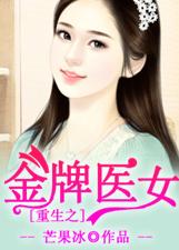 重生之医女有毒免费观看资讯--第1张