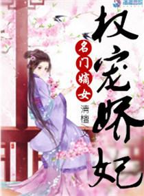 权宠娇妃短剧全集免费观看资讯 权宠娇妃，短剧全集免费观看资讯 --第1张