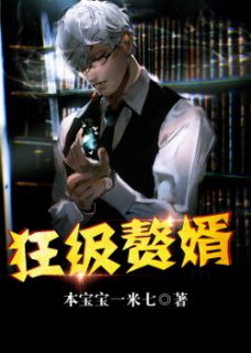 狂兵赘婿短剧全集免费观看，独家资讯，让你轻松观看！--第1张