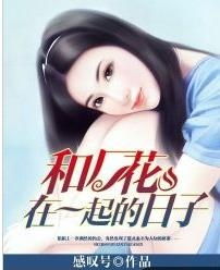 和厂花在一起的日子免费观看资讯--第1张