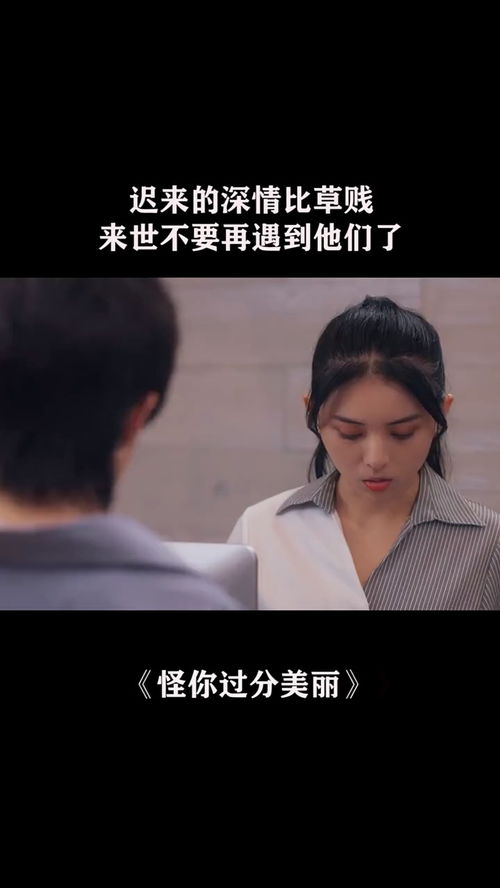 迟来的深情比草都贱下一句是什么 迟来的深情比草贱短剧全集免费观看资讯 --第1张