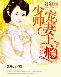 少帅宠妻上瘾全文免费阅读 少帅强宠倒贴上门妻，短剧全集免费观看资讯 --第1张