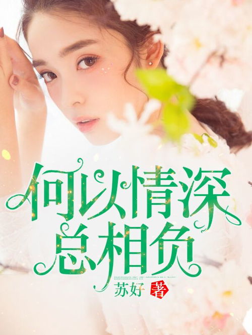 情深似景短剧全集免费观看平台资讯--第1张
