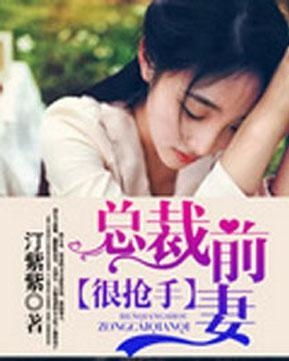 前妻太抢手免费阅读全部 前妻太诱人禁欲首富撩疯了短剧全集免费观看资讯 --第1张