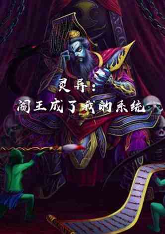 阎王爷点卯 阎王点卯短剧全集免费观看资讯 --第1张