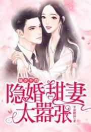 隐婚甜妻财阀老公太会撩免费观看资讯，隐婚老公甜宠妻--第1张