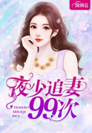 七爷的冰冷寒妻短剧全集免费观看资讯 七爷的宠妻很霸道 --第1张