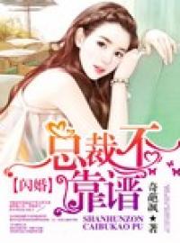 闪婚大叔甜如蜜，总裁爹地，别乱来！--第1张
