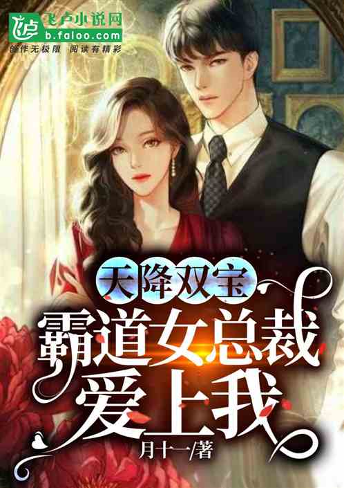 天降双宝总裁宠妻如命，亿万总裁强势宠短剧全集免费观看资讯--第1张