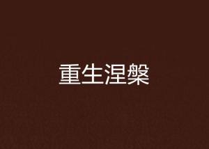涅槃重生短剧全集免费观看资讯 涅槃重生短剧全集免费观看资讯视频 --第1张
