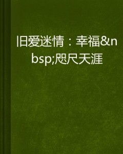 爱在咫尺天涯短剧全集免费观看资讯视频，免费观看平台及资源分享方式--第1张