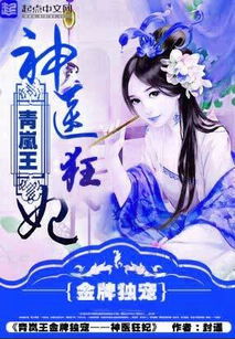 神医狂妃战神王爷乖乖受宠免费观看资讯--第1张