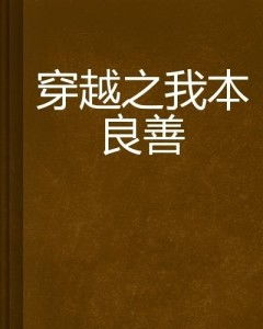我本良善短剧全集免费观看资讯 我本善良(国语) --第1张
