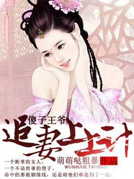 傻子王爷娇宠妃当家短剧全集免费观看资讯下载，傻子王爷与娇宠妃的幸福生活--第1张