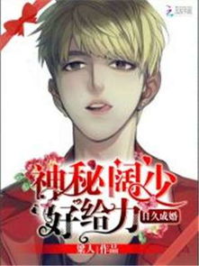 弃少归来，撩总裁全集免费观看资讯--第1张