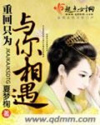 重回这一世只为妻女而活短剧全集免费观看，重回只为与你相遇--第1张