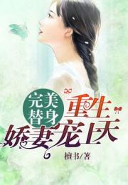 嫁给前任小叔子(重生) 小说 嫁给前任他小叔后被宠上天短剧全集免费观看资讯 --第1张