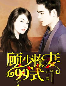 封少宠妻超甜的免费版，封少的笼中妻短剧全集免费观看资讯--第1张