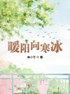 恰似寒冰遇暖阳短剧免费观看资讯，来也小说网提供全集资源--第1张
