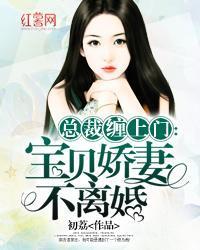 替身娇妻要离婚免费观看资讯，替身娇妻又在闹离婚了--第1张