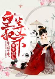 重生嫡妃不好惹短剧全集免费观看资讯 重生嫡妃不好惹短剧全集免费观看资讯 --第1张