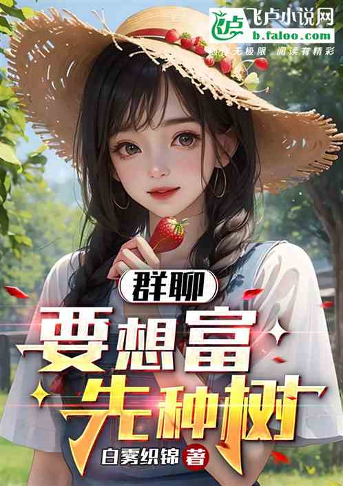 群聊通天界，我的聊天群小说全集免费观看资讯--第1张