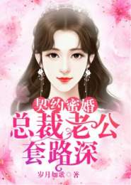 我的契约总裁老公短剧全集免费观看资讯 我的契约总裁老公短剧全集免费观看资讯 --第1张