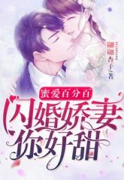 闪婚娇妻宠上天短剧全集免费观看资讯 闪婚娇妻宠上天短剧全集免费观看资讯 --第1张