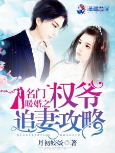 名门暖婚系列小说 名门暖婚小合每分钟短剧全集免费观看资讯 --第1张