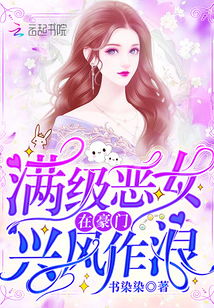 我在豪门乘风破浪小说又名 豪门乘风破浪，全集免费观看资讯 --第1张
