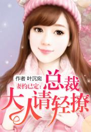总裁大人他有读心术短剧全集免费观看资讯，总裁大人有喜了免费阅读全文--第1张