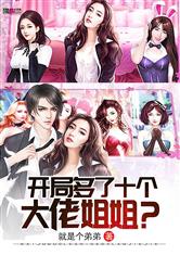 摊牌了我是大佬，团大小姐短剧全集免费观看--第1张