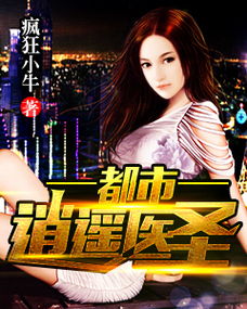 逍遥医皇短剧全集免费观看平台资讯--第1张